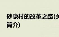 砂隐村的改革之路(关于砂隐村的改革之路的简介)