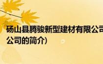 砀山县腾骏新型建材有限公司(关于砀山县腾骏新型建材有限公司的简介)