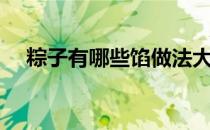 粽子有哪些馅做法大全（粽子有哪些馅）
