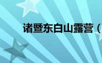 诸暨东白山露营（东白山露营攻略）
