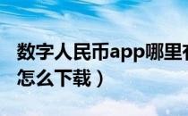 数字人民币app哪里有下载（数字人民币app怎么下载）