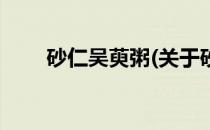 砂仁吴萸粥(关于砂仁吴萸粥的简介)