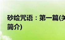 砂绘咒语：第一篇(关于砂绘咒语：第一篇的简介)