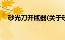 砂光刀开瓶器(关于砂光刀开瓶器的简介)