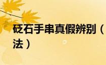 砭石手串真假辨别（辨别砭石真假的10种方法）