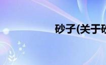 砂子(关于砂子的简介)