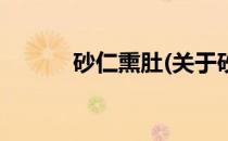 砂仁熏肚(关于砂仁熏肚的简介)