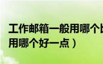 工作邮箱一般用哪个比较好（工作时企业邮箱用哪个好一点）