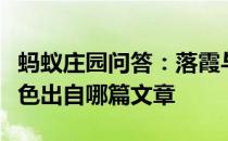 蚂蚁庄园问答：落霞与孤鹜齐飞秋水共长天一色出自哪篇文章