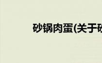 砂锅肉蛋(关于砂锅肉蛋的简介)