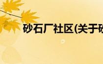 砂石厂社区(关于砂石厂社区的简介)