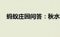 蚂蚁庄园问答：秋水共长天一色蚂蚁庄园