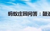 蚂蚁庄园问答：鼓浪屿得名的主要原因