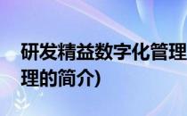 研发精益数字化管理(关于研发精益数字化管理的简介)