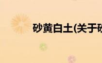 砂黄白土(关于砂黄白土的简介)