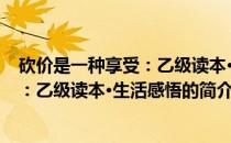 砍价是一种享受：乙级读本·生活感悟(关于砍价是一种享受：乙级读本·生活感悟的简介)