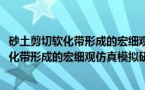砂土剪切软化带形成的宏细观仿真模拟研究(关于砂土剪切软化带形成的宏细观仿真模拟研究的简介)