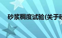 砂浆稠度试验(关于砂浆稠度试验的简介)