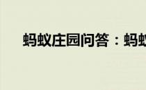 蚂蚁庄园问答：蚂蚁庄园秦晋之好原型