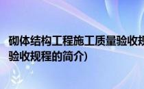 砌体结构工程施工质量验收规程(关于砌体结构工程施工质量验收规程的简介)
