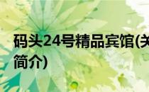 码头24号精品宾馆(关于码头24号精品宾馆的简介)