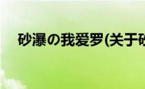 砂瀑の我爱罗(关于砂瀑の我爱罗的简介)