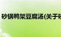 砂锅鸭架豆腐汤(关于砂锅鸭架豆腐汤的简介)
