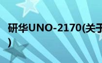 研华UNO-2170(关于研华UNO-2170的简介)