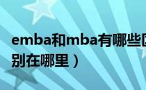 emba和mba有哪些区别（Emba和mba的区别在哪里）