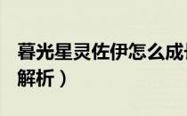 暮光星灵佐伊怎么成长（暮光星灵-佐伊 介绍解析）