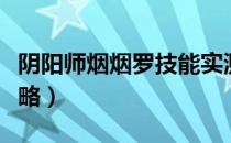 阴阳师烟烟罗技能实测（阴阳师烟烟罗技能攻略）