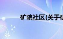 矿院社区(关于矿院社区的简介)