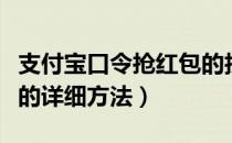 支付宝口令抢红包的技巧（支付宝口令抢红包的详细方法）