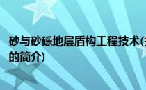 砂与砂砾地层盾构工程技术(关于砂与砂砾地层盾构工程技术的简介)