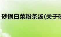 砂锅白菜粉条汤(关于砂锅白菜粉条汤的简介)