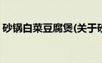 砂锅白菜豆腐煲(关于砂锅白菜豆腐煲的简介)