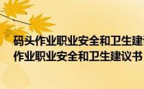 码头作业职业安全和卫生建议书 第160号建议书(关于码头作业职业安全和卫生建议书 第160号建议书的简介)