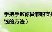 手把手教你做兼职实操（在家也可以做兼职赚钱的方法）