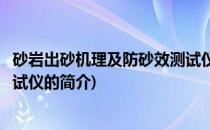 砂岩出砂机理及防砂效测试仪(关于砂岩出砂机理及防砂效测试仪的简介)