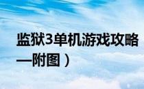 监狱3单机游戏攻略（单机游戏尾行3攻略——附图）