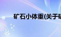 矿石小体重(关于矿石小体重的简介)