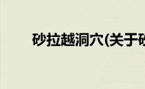 砂拉越洞穴(关于砂拉越洞穴的简介)