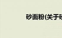 砂面粉(关于砂面粉的简介)