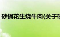 砂锅花生烧牛肉(关于砂锅花生烧牛肉的简介)