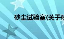 砂尘试验室(关于砂尘试验室的简介)