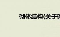 砌体结构(关于砌体结构的简介)