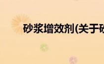 砂浆增效剂(关于砂浆增效剂的简介)