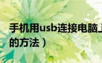 手机用usb连接电脑上网（手机连接电脑上网的方法）
