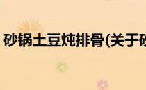 砂锅土豆炖排骨(关于砂锅土豆炖排骨的简介)
