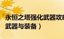 永恒之塔强化武器攻略（怎样强化永恒之塔的武器与装备）